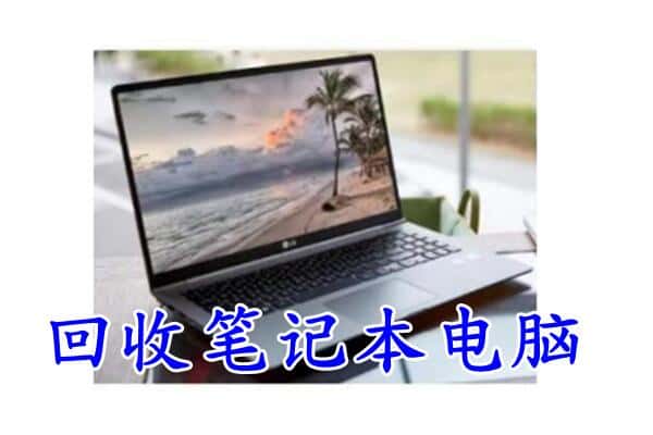 舞钢市回收笔记本电脑.jpg